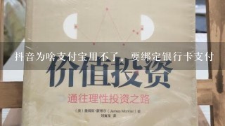 抖音为啥支付宝用不了。要绑定银行卡支付