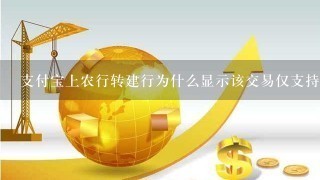 支付宝上农行转建行为什么显示该交易仅支持储蓄卡?