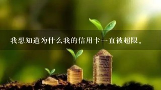 我想知道为什么我的信用卡一直被超限。