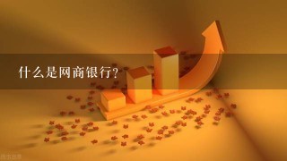 什么是网商银行？