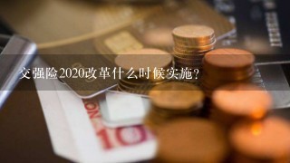 交强险2020改革什么时候实施？