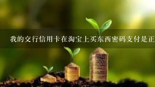 我的交行信用卡在淘宝上买东西密码支付是正确的，可是在现实中ATM 和刷卡用那个密码为什么密码就不正确的。