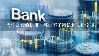 为什么我的信用卡绑定不了微信和支付宝呢？