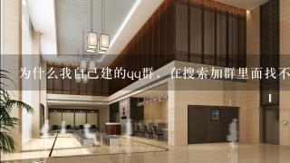 为什么我自己建的qq群，在搜索加群里面找不到？