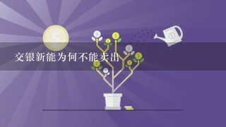 交银新能为何不能卖出