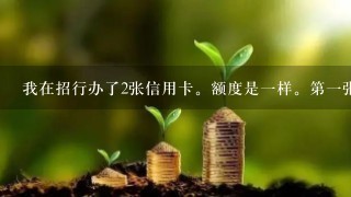 我在招行办了2张信用卡。额度是一样。第一张额度为负。请问第二张卡还能消费