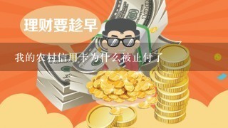 我的农村信用卡为什么被止付了