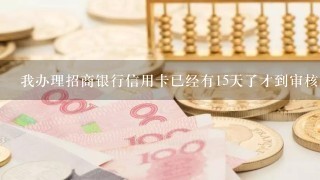 我办理招商银行信用卡已经有15天了才到审核中为什么？