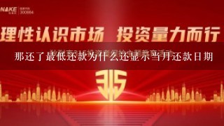 那还了最低还款为什么还显示当月还款日期