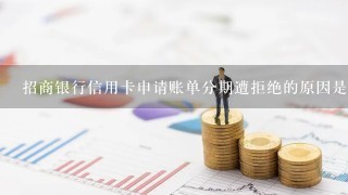 招商银行信用卡申请账单分期遭拒绝的原因是什么