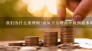 我们为什么要理财?请从下方理由中找到最本质的原因?