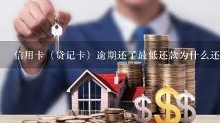 信用卡（贷记卡）逾期还了最低还款为什么还显示逾期