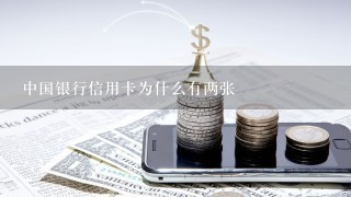 中国银行信用卡为什么有两张