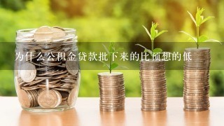 为什么公积金贷款批下来的比预想的低