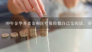 09年金华养老金和医疗保险都自己交的话，分别要交多少