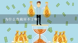 为什么我截屏不了啊？