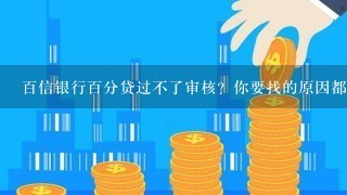 百信银行百分贷过不了审核？你要找的原因都在这里！