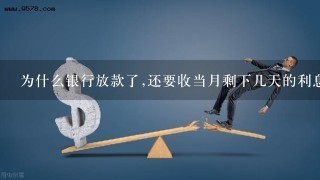 为什么银行放款了,还要收当月剩下几天的利息和本金？