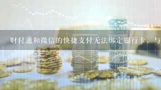 财付通和微信的快捷支付无法绑定银行卡，与预留手机