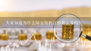 大家知道为什么陆金所转让的那么多吗？