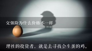 交强险为什么价格不一样