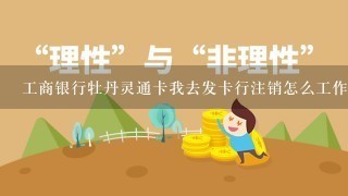 工商银行牡丹灵通卡我去发卡行注销怎么工作人员说不用注销，他们谁没钱扣年费会自动注销对我有影响吗