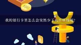 我的银行卡里怎么会突然少了几百块钱呢？