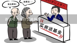 浙能电力为什么被踢出