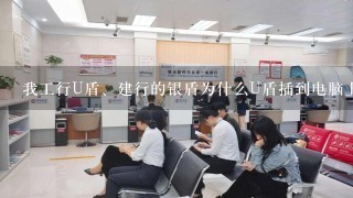 我工行U盾、建行的银盾为什么U盾插到电脑上以后都没反应？证书都下载安装了，密码也设置了！求解释...