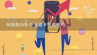 网银能向牡丹交通卡上转帐吗