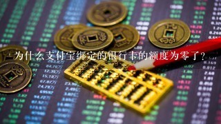 为什么支付宝绑定的银行卡的额度为零了？