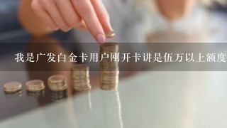 我是广发白金卡用户刚开卡讲是伍万以上额度，但拿到卡只有一万，还要交800元年费太不划算，可以销卡不?