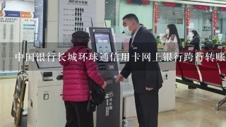 中国银行长城环球通信用卡网上银行跨行转账无法选择转出账户,也没法填写数字 为什么啊?