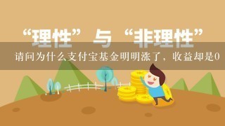 请问为什么支付宝基金明明涨了，收益却是0