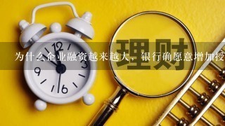 为什么企业融资越来越大，银行确愿意增加授信