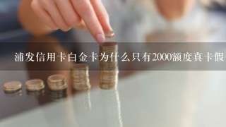 浦发信用卡白金卡为什么只有2000额度真卡假卡呀