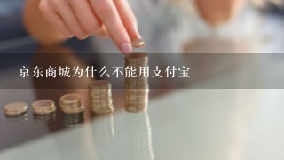 京东商城为什么不能用支付宝