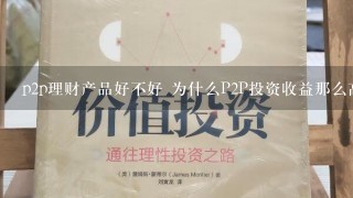 p2p理财产品好不好 为什么P2P投资收益那么高