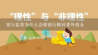 银行监管为什么会使银行赎回委外资金