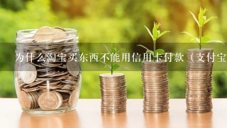 为什么淘宝买东西不能用信用卡付款（支付宝）