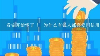 看完开始懂了 ！ 为什么有钱人都喜爱用信用卡（贷记