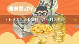 为什么我的农业银行卡没有利息呢？