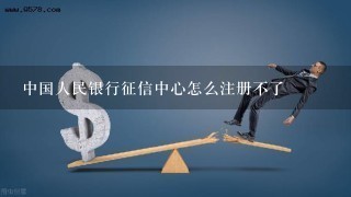 中国人民银行征信中心怎么注册不了