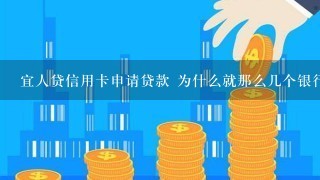 宜人贷信用卡申请贷款 为什么就那么几个银行的信用卡，不支持农业广发呢？