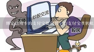 绑定信用卡的支付宝能向其它的支付宝里转账充值吗？