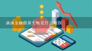 滴滴金融借款失败是什么原因