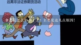 拿去花怎么用不了了？主要是这几点原因！