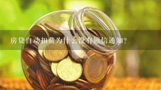 房贷自动扣费为什么没有短信通知？