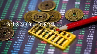 为什么2016年房价还会涨