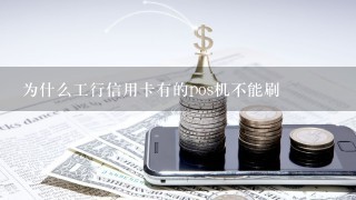 为什么工行信用卡有的pos机不能刷